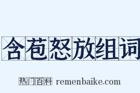 含苞怒放组词是什么意思的图片